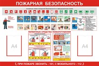 Стенд Пожарная безопасность с карманами А4 размер 1200 х 1000 пластик 3 мм