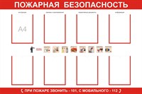 Стенд Пожарная безопасность с карманами А4 размер 1200 х 1000 пластик 3 мм