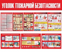 Стенд Уголок пожарной безопасности размер 1500 х 1000 пластик 3 мм
