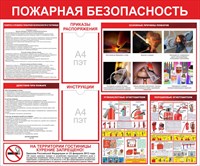 Стенд Пожарная безопасность в гостинице с карманами А4 количество 2 шт размер 1200 х 1000 пластик 3 мм