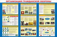 Стенд Организация гражданской обороны размер 1200 х 1000 пластик 3 мм