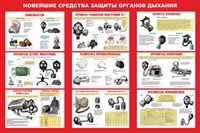 Стенд Новейшие средства защиты органов дыхания размер 1200 х 1000 пластик 3 мм