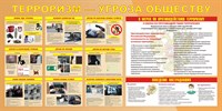 Стенд Терроризм угроза обществу размер 1500 х 1000 пластик 3 мм 0304