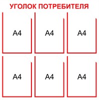 Уголок потребителя на 6 карманов А4 размер 750 х 750 пластик 3 мм