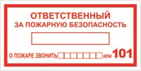 Ответственный за пожарную безопасность размер 300 х 150 табличка пластик 2 мм