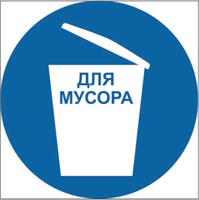 Знак безопасности место для мусора размер 200 х 200 табличка пластик 2 мм
