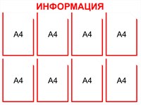 Информационный стенд на 8 карманов А4 размер 1000 х 800 пластик 3 мм