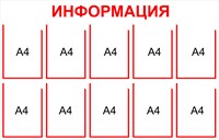 Информационный стенд на 10 карманов А4 размер 1250 х 800 пластик 3 мм