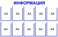 Информационный стенд на 10 карманов А4 размер 1250 х 800 пластик 3 мм