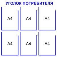 Уголок потребителя на 6 карманов А4 размер 750 х 750 пластик 3 мм