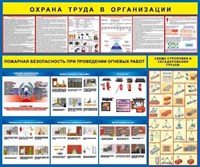 Стенд Охрана труда в организации размер 1200 х 1000 пластик 3 мм