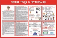 Стенд Охрана труда в организации размер 1200 х 800 пластик 3 мм