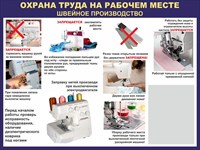Стенд Охрана труда на рабочем месте швейное производство размер 1000 х 750 пластик 3 мм