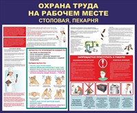 Стенд Охрана труда на рабочем месте столовая, пекарня размер 1200 х 1000 пластик 3 мм