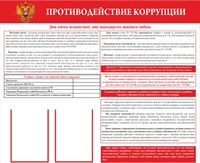Стенд Противодействие коррупции размер 1200 х 1000 пластик 3 мм с 2 карманами А4