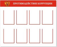 Стенд Противодействие коррупции на 8 карманов А4 размер 1200 х 1000 пластик 3 мм
