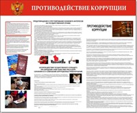 Стенд Противодействие коррупции размер 1200 х 1000 пластик 3 мм