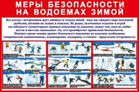 Стенд Меры безопасности на водоемах зимой размер 1200 х 800 пластик 3 мм