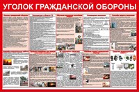 Стенд Уголок гражданской обороны размер 1200 х 800 пластик 3 мм