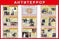 Стенд Антитеррор размер 1200 х 800 пластик 3 мм