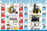 Стенд Охрана труда при работе на погрузчике размер 1200 х 1000 пластик 3 мм