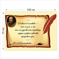Стенд Достоевский размер 1000 х 750 пластик 3 мм