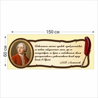 М.В. Ломоносов табличка 150 х 60 пластик 2 мм