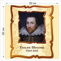 Стенд Уильям Шекспир размер 500 х 500 пластик 3 мм