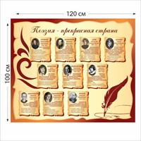 Стенд Поэзия-прекрасная страна размер 1200 х 1000 пластик 3 мм