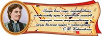 С.В. Ковалевская табличка 925 х 330 пластик 3 мм