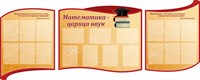 Стенд Математика царица наук 3 стенда размер 2890 Х 1075