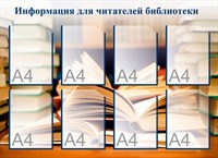 Информация для читателей библиотеки стенд размер 1100 х 800 пластик 3 мм