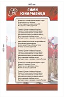 Гимн юнармейца стенд размер 800 х 1300 пластик 3 мм
