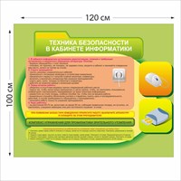 Техника безопасности в кабинете информатики стенд размер 1200 х 1000 пластик 3 мм