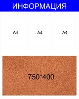Пробковый стенд размер 1000 х 800 пластик 4 мм