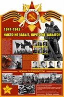 Стенд 1941-1945 размер 1000 х 1500 пластик 3 мм