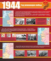 Стенд 1944 размер 1000 х 1200 пластик 3 мм
