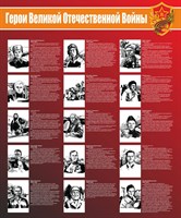 Герои великой отечественной войны стенд размер 1000 х 1200 пластик 3 мм