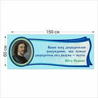 Табличка Петр Первый 1500 х 600 мм пластик 2 мм