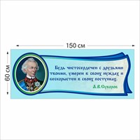 А.В. Суворов табличка 150 х 60 пластик 2 мм