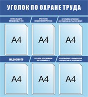 Стенд Охрана труда размер 860 х 950 пластик 3 мм