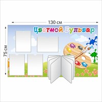 Цветной бульвар стенд 1300 х 750 пластик 3 мм