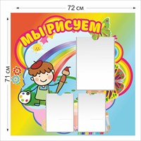 Мы рисуем стенд 720 х 710 пластик 3 мм