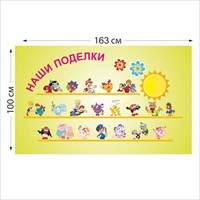 Наши поделки стенд 1630 х 1000 пластик 5 мм