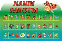 Наши работы стенд 750 х 500 пластик 5 мм 05203-Д