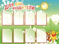 Для вас родители стенд 1200 х 1000 пластик 3 мм