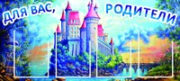 Информация для родителей стенд 1100 х 500 пластик 3 мм