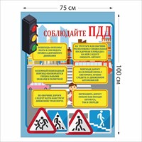 Соблюдай ПДД стенд 750 х 1000 пластик 3 мм