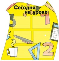 Сегодня на уроке стенд 1032 х 1043 пластик 3 мм