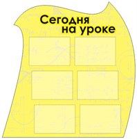 Сегодня на уроке стенд 1032 х 1043 пластик 3 мм